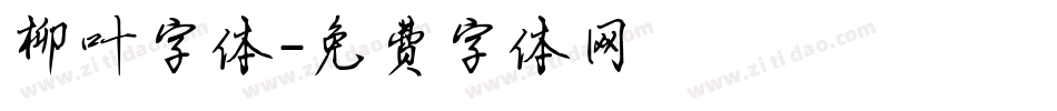 柳叶字体字体转换