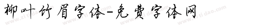 柳叶竹眉字体字体转换