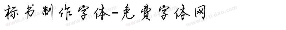 标书制作字体字体转换