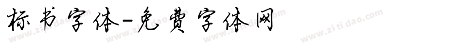 标书字体字体转换