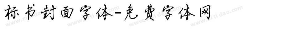 标书封面字体字体转换