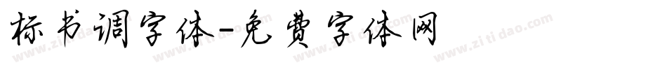 标书调字体字体转换