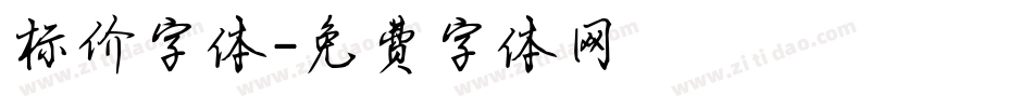 标价字体字体转换