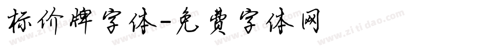标价牌字体字体转换