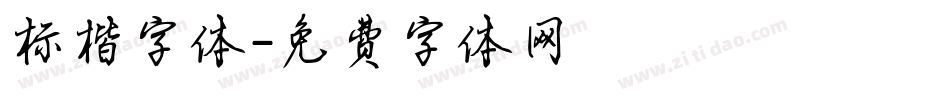 标楷字体字体转换