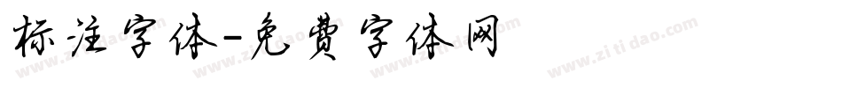 标注字体字体转换