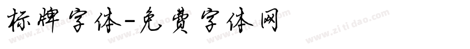 标牌字体字体转换