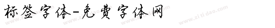 标签字体字体转换