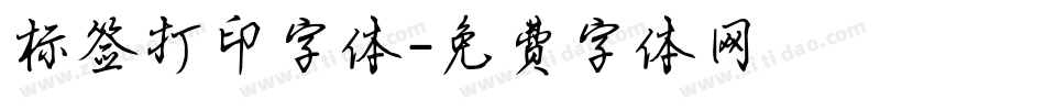 标签打印字体字体转换
