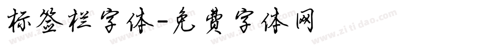 标签栏字体字体转换
