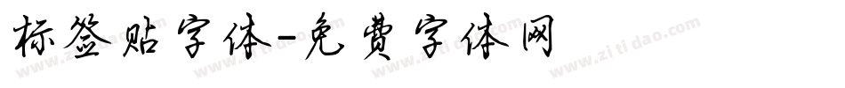 标签贴字体字体转换