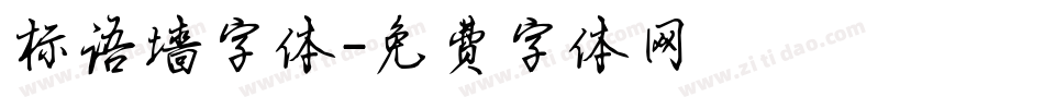 标语墙字体字体转换