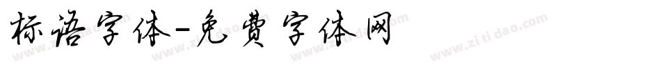 标语字体字体转换