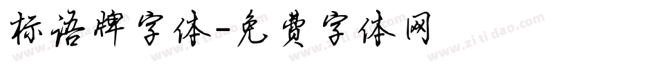 标语牌字体字体转换