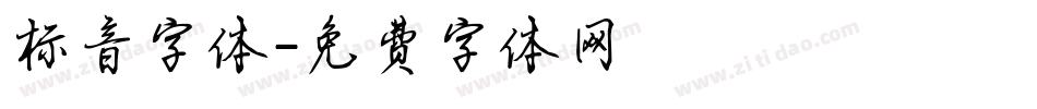 标音字体字体转换