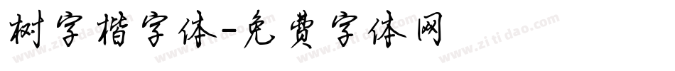 树字楷字体字体转换