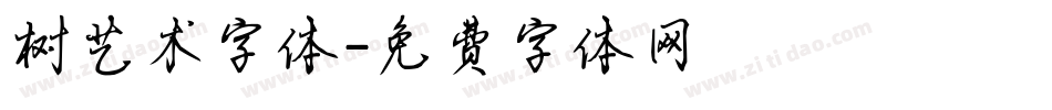 树艺术字体字体转换