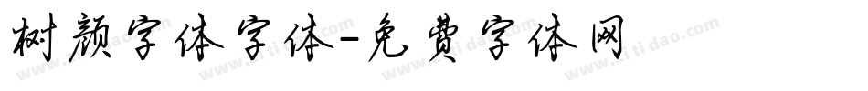 树颜字体字体字体转换