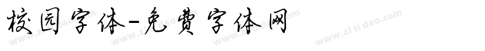 校园字体字体转换