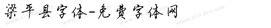 梁平县字体字体转换