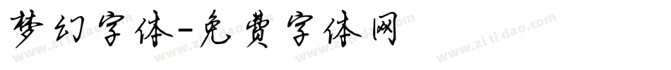 梦幻字体字体转换