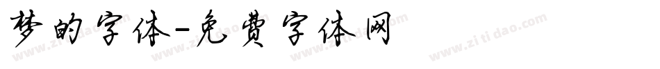 梦的字体字体转换