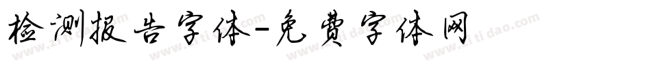 检测报告字体字体转换