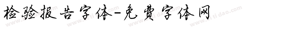 检验报告字体字体转换