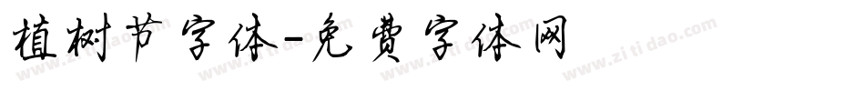 植树节字体字体转换