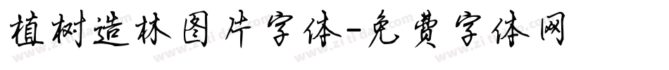 植树造林图片字体字体转换