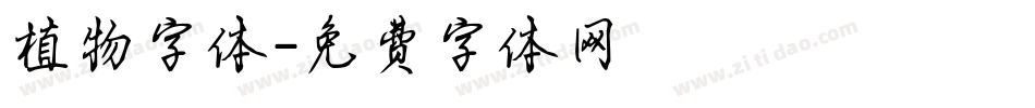 植物字体字体转换