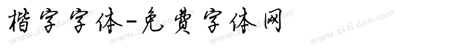 楷字字体字体转换