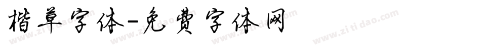 楷草字体字体转换
