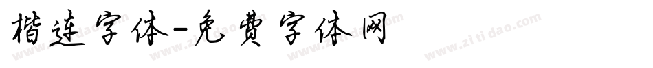 楷连字体字体转换