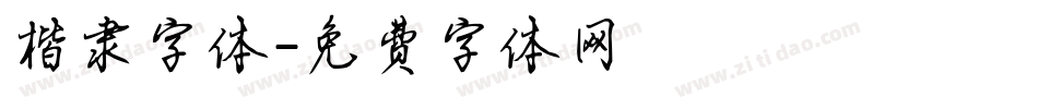 楷隶字体字体转换