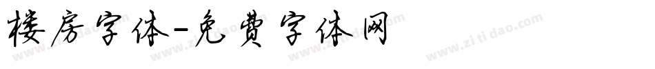 楼房字体字体转换