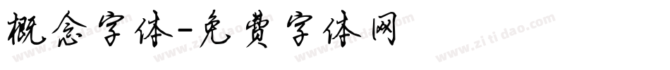 概念字体字体转换