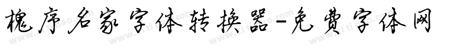 槐序名家字体转换器字体转换
