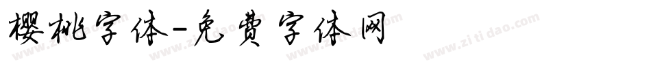 樱桃字体字体转换