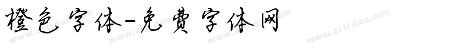 橙色字体字体转换