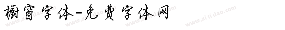 橱窗字体字体转换