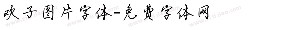 欢子图片字体字体转换