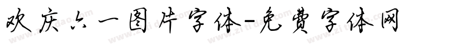 欢庆六一图片字体字体转换