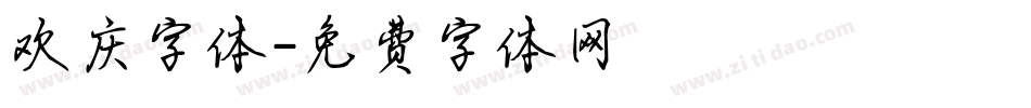 欢庆字体字体转换