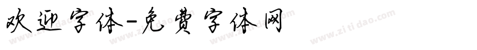 欢迎字体字体转换