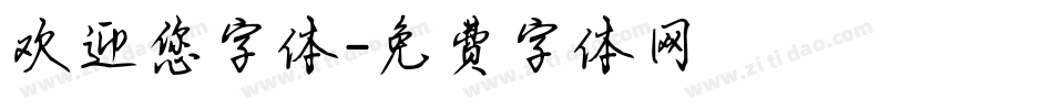 欢迎您字体字体转换