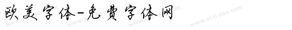欧美字体字体转换