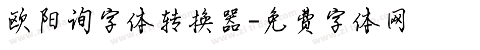 欧阳询字体转换器字体转换