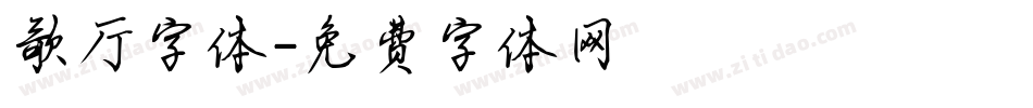 歌厅字体字体转换
