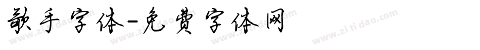歌手字体字体转换